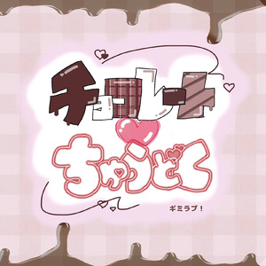 チョコレートちゅうどく