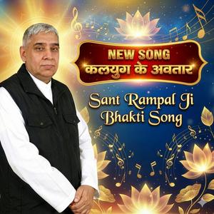 आ गए कलयुग में लेकर अवतार ओ साहेब