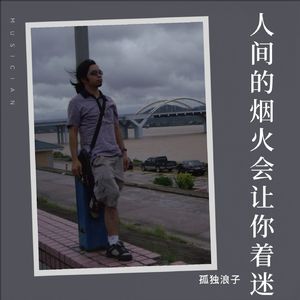 人间的烟火会让你着迷