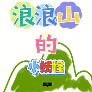 浪浪山的小妖怪