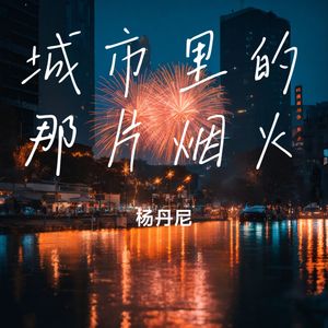 城市里的那片烟火