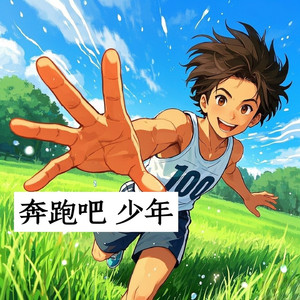 奔跑吧 少年