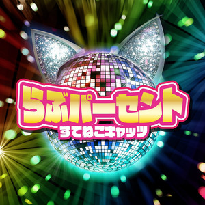 らぶパーセント