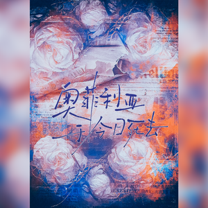 奥菲利亚于今日死去