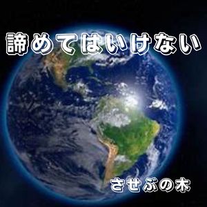 諦めてはいけない