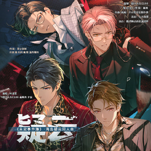 【剧情版】疑云（《未定事件簿》海岛疑云同人曲）