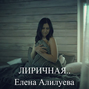 ЛИРИЧНАЯ