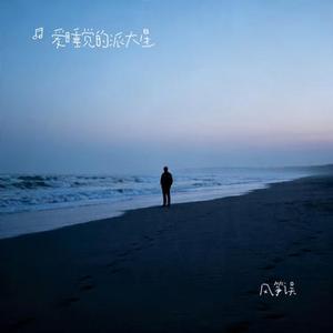 风筝误 (Cover 刘珂矣)