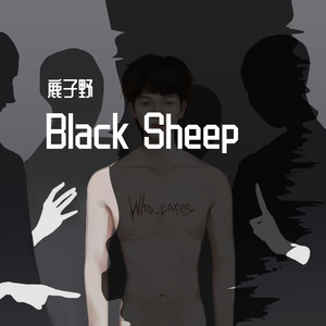 Black Sheep（翻自 OmenXIII）
