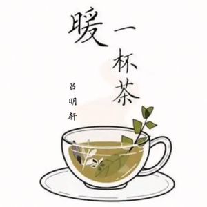 暖一杯茶