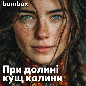 При долині кущ калини