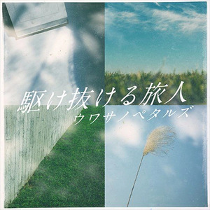 駆け抜ける旅人