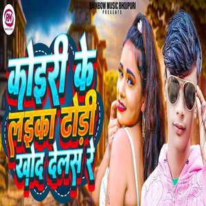 Koiri Ke Laika Dhodhi Khod Dehlas Re