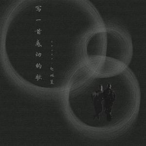 写一首感动的歌（翻自 赵旭昊）