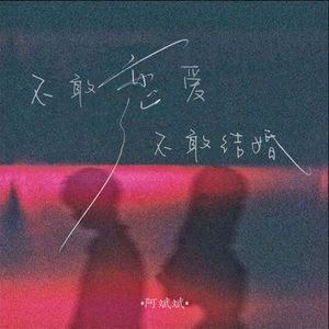 不敢恋爱不敢结婚