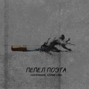 Пепел поэта (prod. astrowen.)