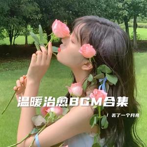 过去不重要 重要的是现在（治愈bgm）