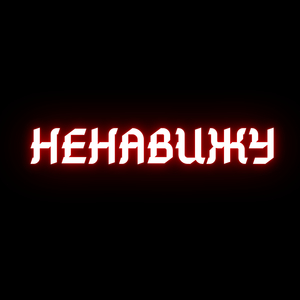 Ненавижу