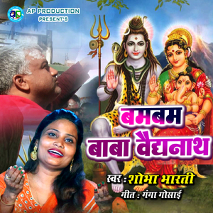 Bambam Baba Baidyanath