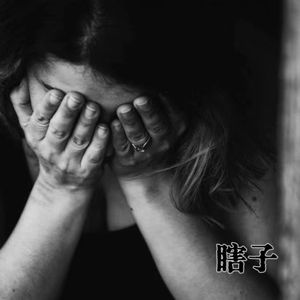 瞎子（cover尧十三）