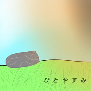 ひとやすみ