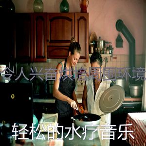 安静的烹饪声音