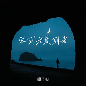 学到老爱到老
