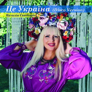 Це Україна (Disco Version)