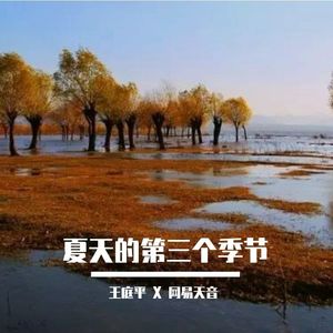 夏天的第三个季节 伴奏