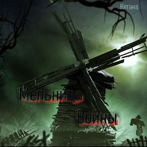 Мельница Войны