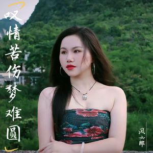 叹情苦伤梦难圆
