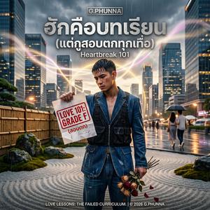 ฮักคือบทเรียน (แต่เฮาสอบตกทุกเทื่อ) (Live Session - Female Vocals)