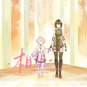 相望（《鸣潮》爱弥斯漂泊者主题曲）