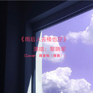 雨后人去楼也空（翻自 蒋家驹（蒋蒋））