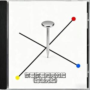 你看你看月亮的脸  (Cover 孟庭苇)