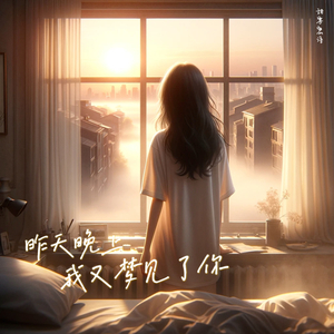 昨天晚上我又梦见了你 (I dreamt of you again last night)