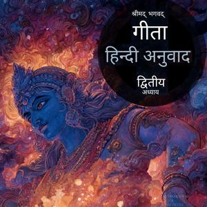 श्रीमद् भगवद्गीता हिन्दी में - द्वितीय अध्याय। The Bhagavad Gita in Hindi - 2nd chapter. (feat. Chetan Ghodeshwar & Sonal Dutta)
