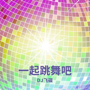 一起跳舞吧