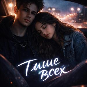 Тише всех