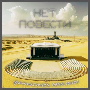 Нет повести фантастики печальнее