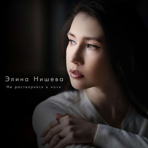 Не растворяйся в ночи