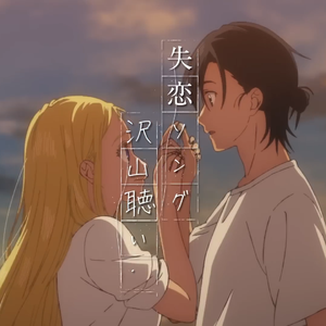 失恋ソング沢山聴いて 泣いてばかりの私はもう。