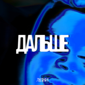 ДАЛЬШЕ