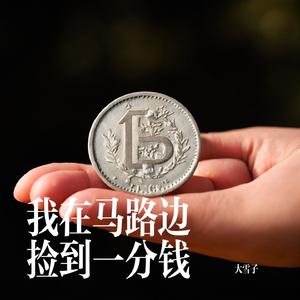 我在马路边捡到一分钱