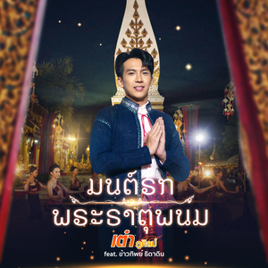 มนต์รักพระธาตุพนม (feat. ข้าวทิพย์ ธิดาดิน)