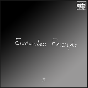 Drake-Emotionless freestyle（Hard to explain）（陈雪花 remix）