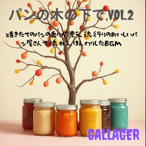 パンの木の下で,Vol.2　焼きたてのパンの香りが漂う、流行りのおいしいパン屋さんで流れる、ほんわりしたBGM