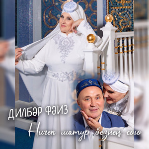 Ничек матур безнең сөю