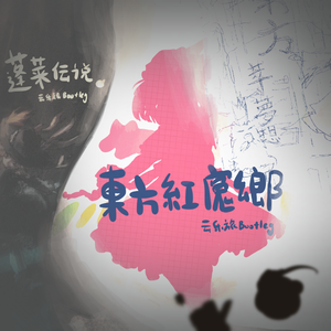 300%之快（云乐旅 bootleg）