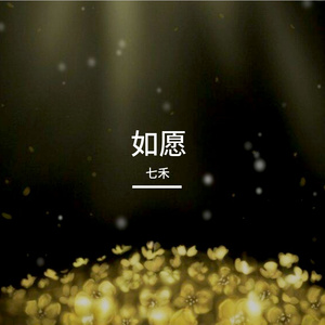 如愿